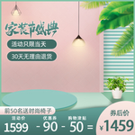 家装节盛典主图直通车图