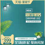 家装节主图直通车图