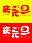 庆元旦字体设计