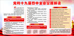 十九届四中全会