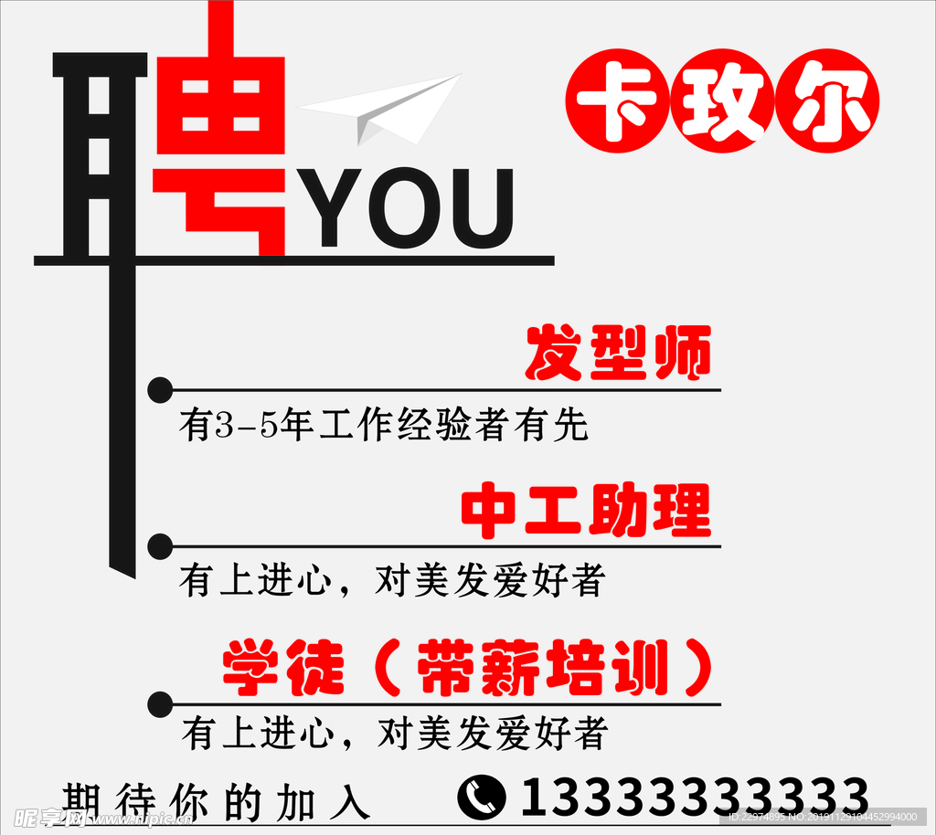 美发店招聘