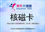 美年大健康体检核磁卡