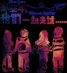 那些年 我们在一起