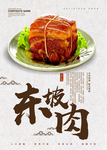 东坡肉美食海报
