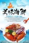 美味海鲜海报设计