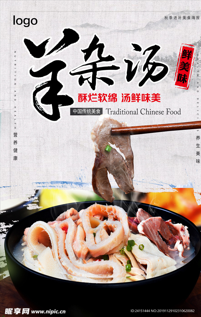 羊杂汤美食海报
