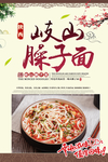 岐山臊子面美食海报