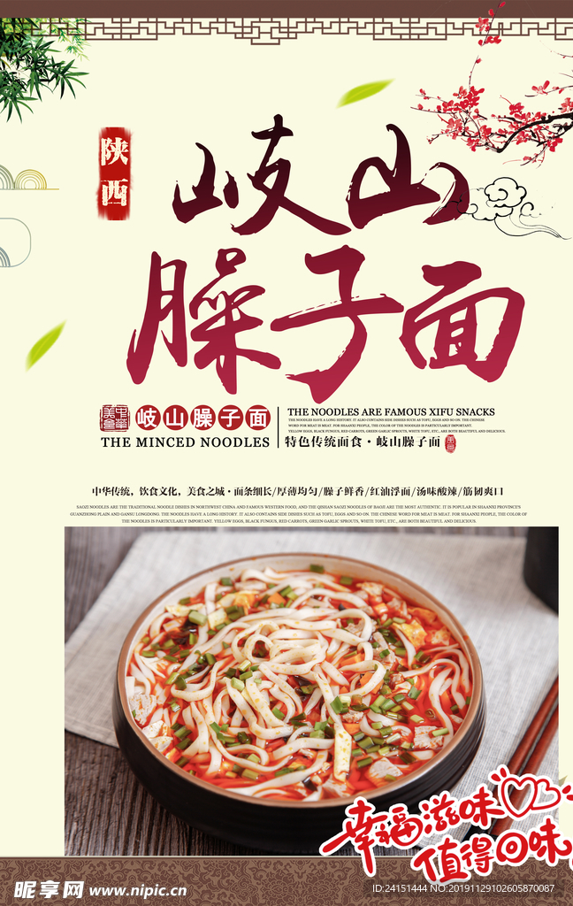 岐山臊子面美食海报