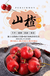 美味山楂海报设计