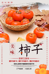 美味柿子海报设计