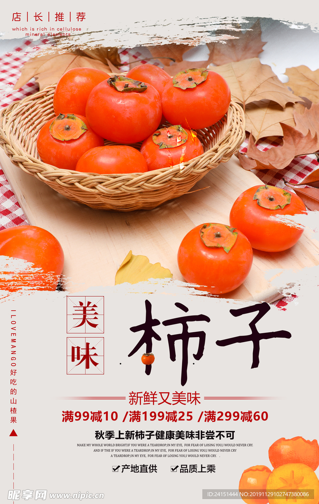 美味柿子海报设计