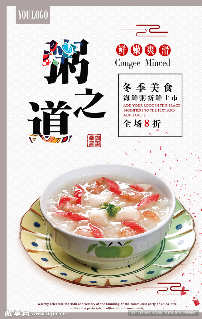 海鲜粥美食海报