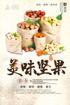 美味坚果美食海报