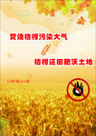 严禁焚烧桔杆 净化生态环境 禁