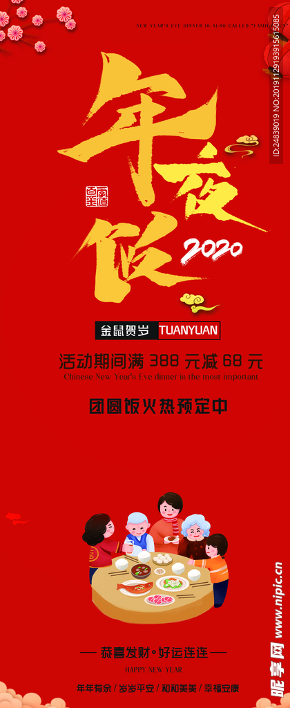 年夜饭新春2020年鼠年小年夜