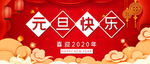 元旦快乐