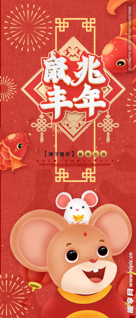 鼠年