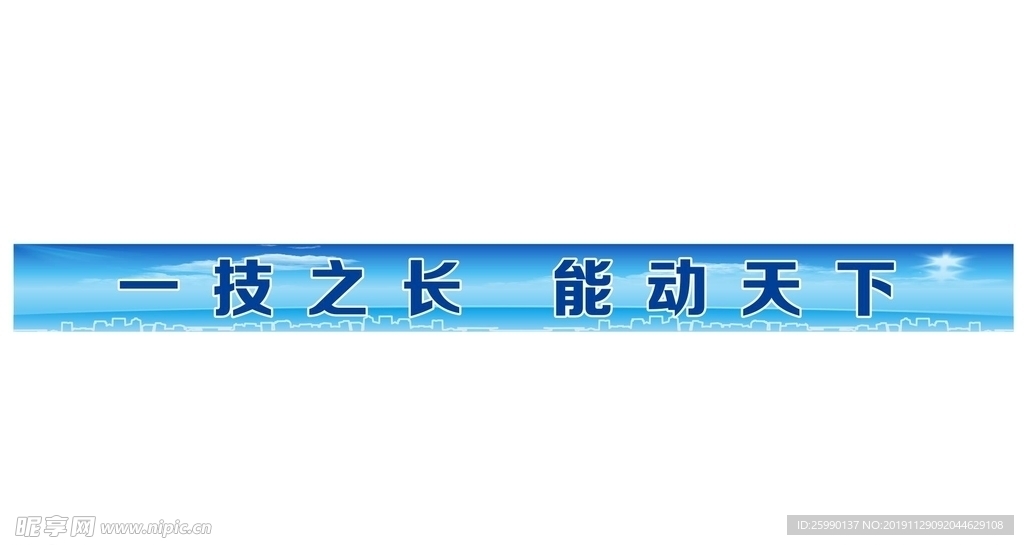 一技之长能动天下