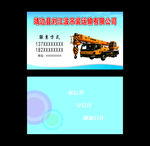 吊车名片
