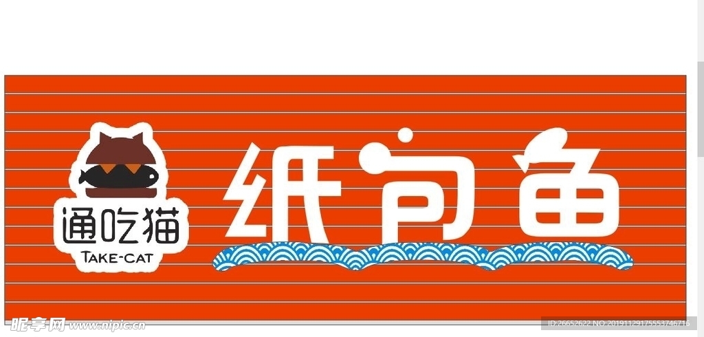 通吃猫纸包鱼 门头logo 水