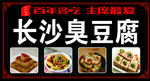 长沙臭豆腐