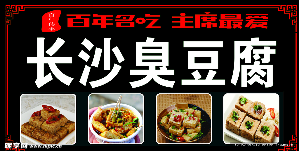 长沙臭豆腐