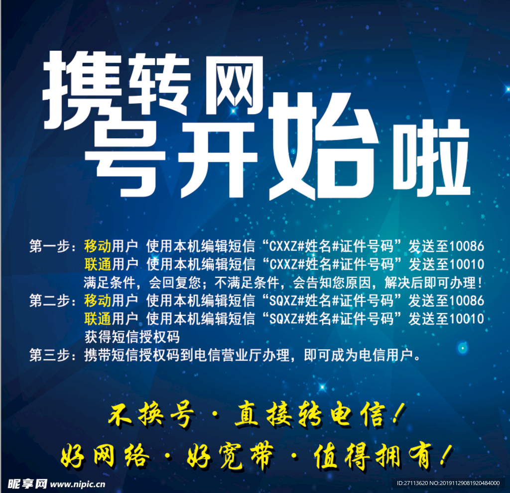 携转网号开始啦