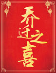 喜庆红色乔迁之喜