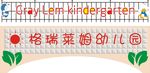 幼儿园