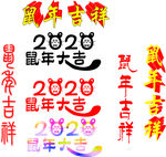 鼠年大吉