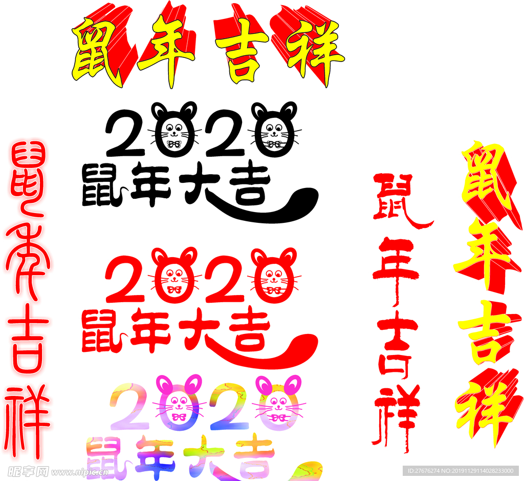 鼠年大吉