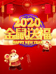 2020金鼠送福红色海报
