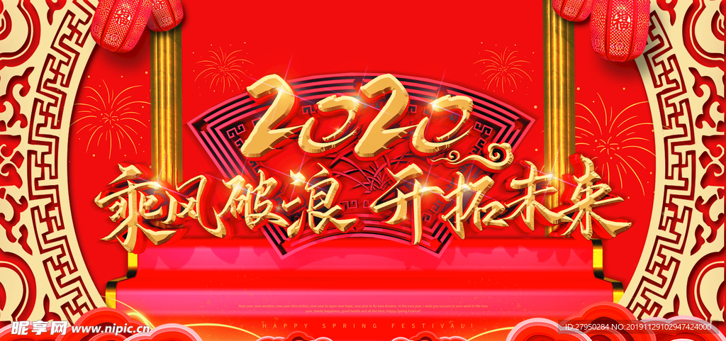 2020乘风破浪新年背景