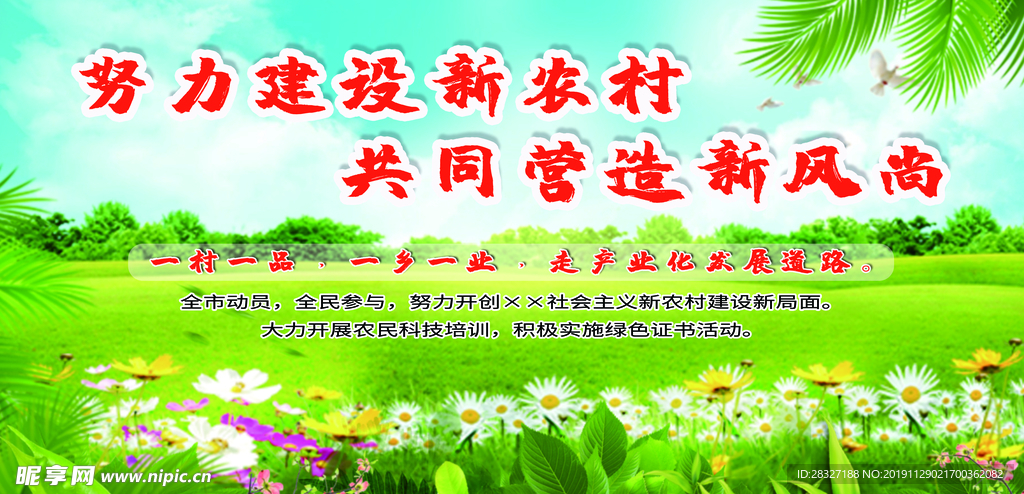 建设新农村