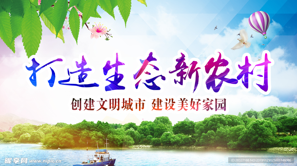 建设新农村
