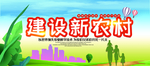 建设新农村
