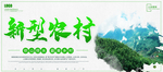建设新农村
