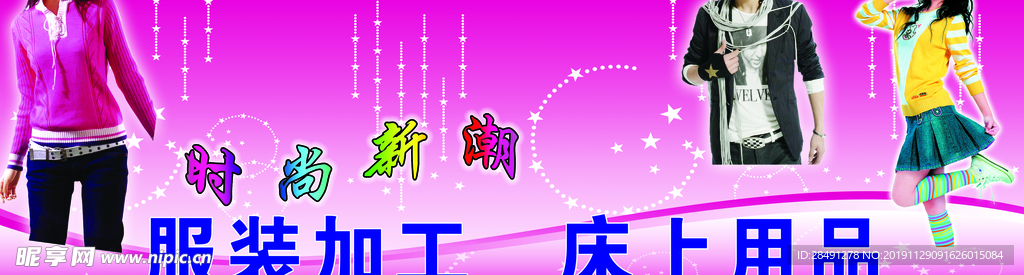 时尚服饰
