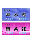潮人馆