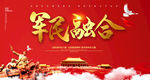 军民融合