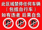 禁止停车