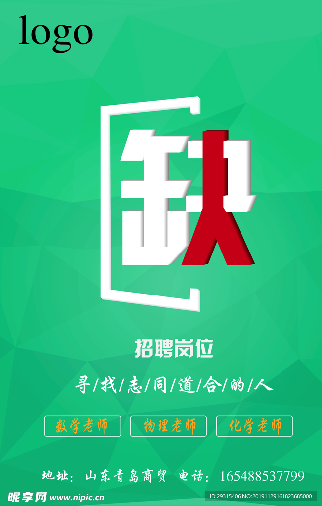 招聘海报