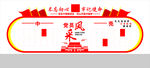党建文化墙