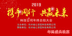 年会 携手同行 共赢未来