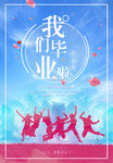 毕业季