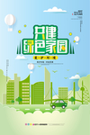 共建绿色家园图片