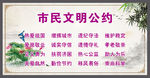 市民文明公约