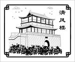 清风楼