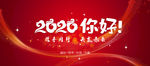 2020你好