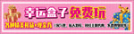 幸运盒子